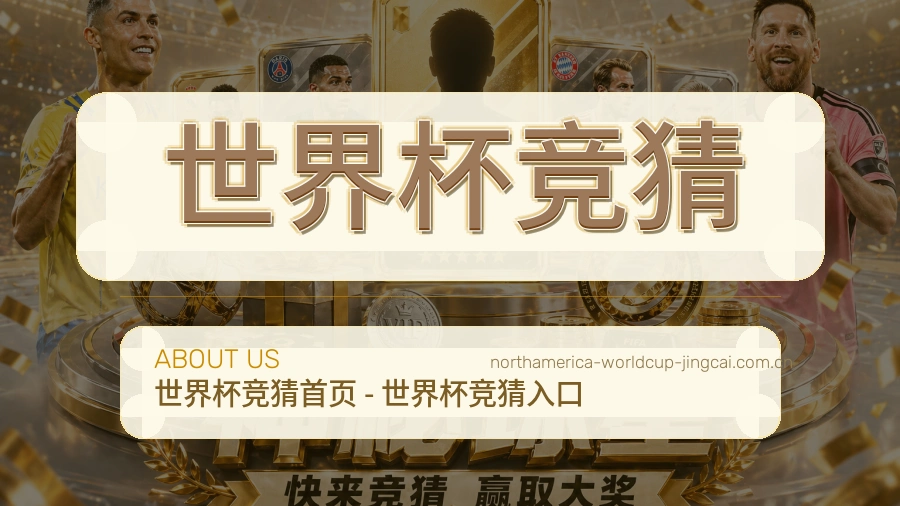 关于世界杯竞猜品牌